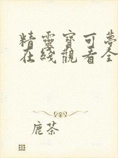 精灵宝可梦旅途在线观看全集