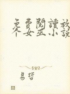 免费阅读放开那个女巫小说