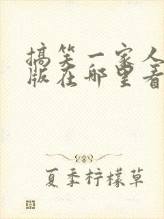 搞笑一家人国语版在哪里看