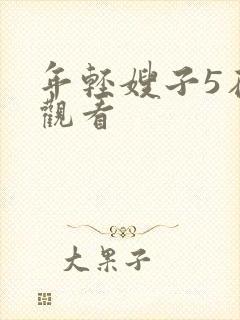 年轻嫂子5在线观看