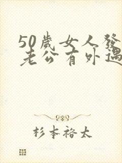 50岁女人发现老公有外遇怎么办封面