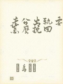 老公出轨要离婚怎么挽回封面