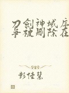 刀剑神域序列之争被删除在哪