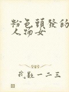 粉色头发的动漫人物女封面