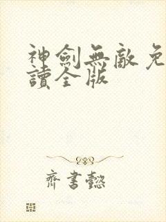 神剑无敌免费阅读全版封面