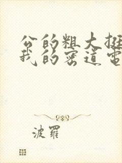 公的粗大挺进了我的密道电影院封面