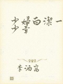 少妇白洁一共多少章