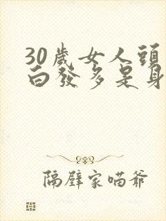 30岁女人头顶白发多是身体缺什么