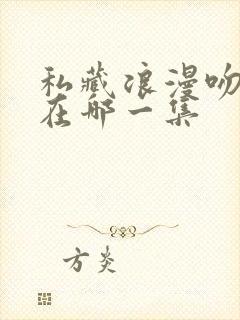 私藏浪漫吻戏是在哪一集封面