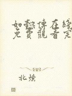 如懿传在线观看免费观看完整西瓜