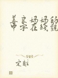 善良妈妈的朋友中字在线观看