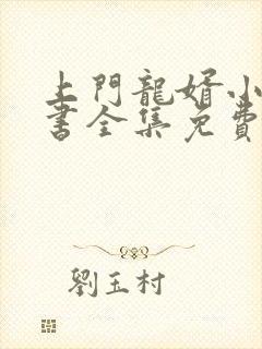 上门龙婿小说听书全集免费