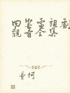 回响电视剧免费观看全集