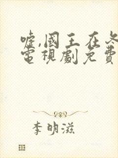 嘘,国王在冬眠电视剧免费观看全集高清