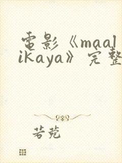 电影《maalikaya》完整版