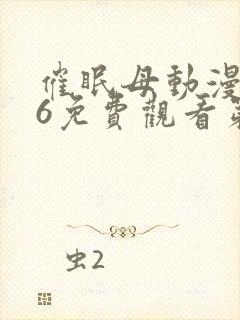 催眠母动漫1~6免费观看第三季