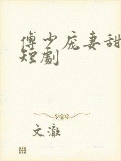 傅少庞妻甜入骨短剧