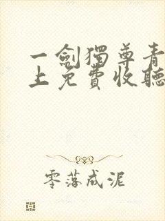 一剑独尊青鸾峰上免费收听