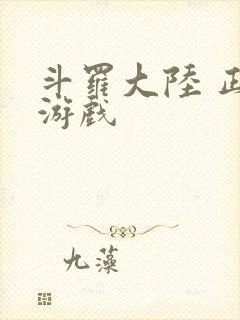 斗罗大陆 正版游戏