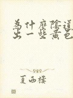 为什么阴道会流出一些黄色豆腐渣