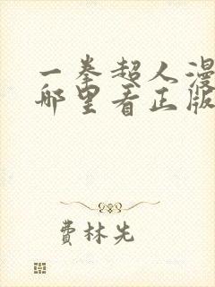 一拳超人漫画在哪里看正版