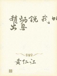 赵炳锐 我叫赵出息