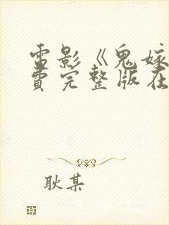 电影《鬼嫁》免费完整版在线观看