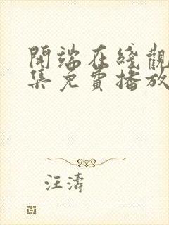 开端在线观看全集免费播放策驰