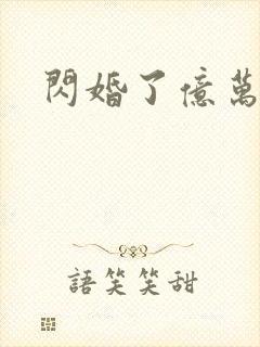 闪婚了亿万富翁