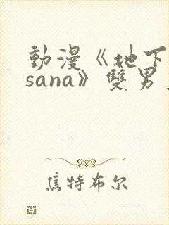 动漫《地下偶像sana》双男主