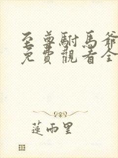 至尊驸马爷短剧免费观看全集封面