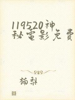 119520神秘电影免费观看