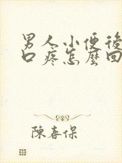 男人小便后尿道口疼怎么回事