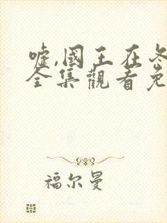 嘘,国王在冬眠全集观看免费