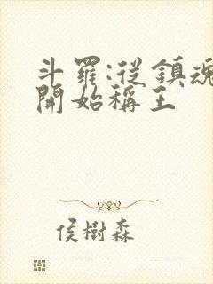 斗罗:从镇魂街开始称王