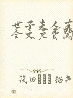 世子夫人有点甜全文免费阅读