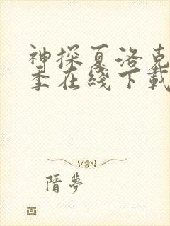 神探夏洛克第一季在线下载