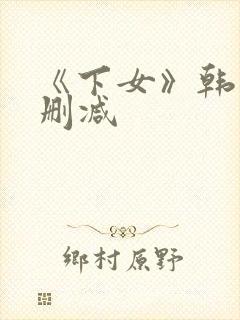 《下女》韩国未删减