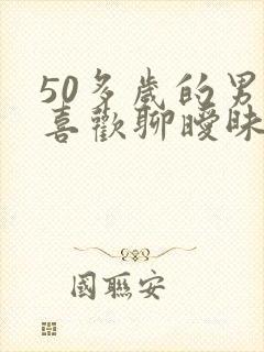 50多岁的男人喜欢聊暧昧的原因