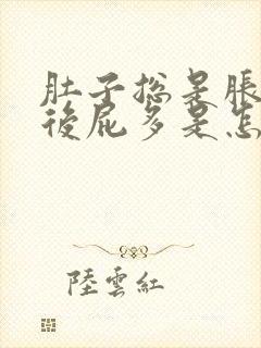 肚子总是胀气然后屁多是怎么回事