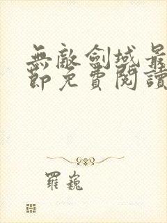 无敌剑域最新章节免费阅读