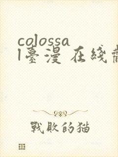 colossal台漫 在线观看