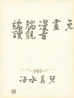 端脑漫画免费阅读观看