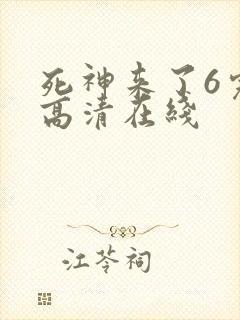 死神来了6完整高清在线封面