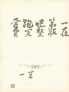 奔跑吧第一季免费完整版在线播放