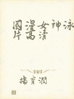 国漫女神泳装图片高清