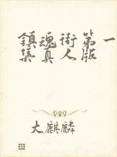 镇魂街第一季全集真人版