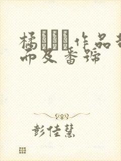 橘メアリ作品封面及番号