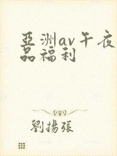 亚洲av午夜精品福利