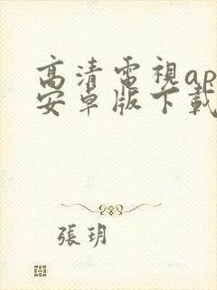 高清电视app安卓版下载